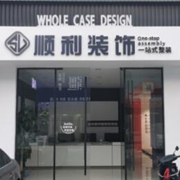 嘉峪关顺利装修公司